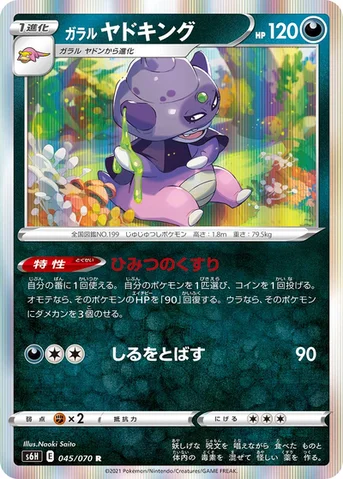 ガラル ヤドキング — 拡張パック「白銀のランス」 045/070 R