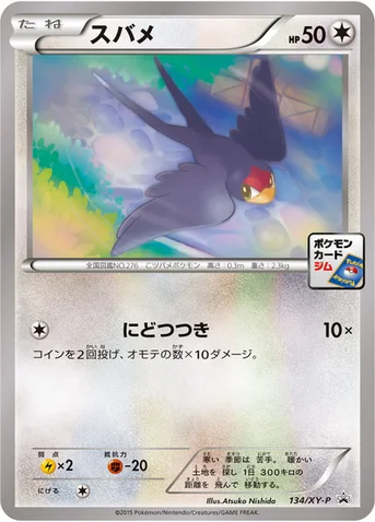 スバメ — XY プロモカード 134 등급 표기 없음