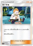 マーマネ — サン＆ムーン スターターセット伝説「ソルガレオGX ルナアーラGX」 019/021 —