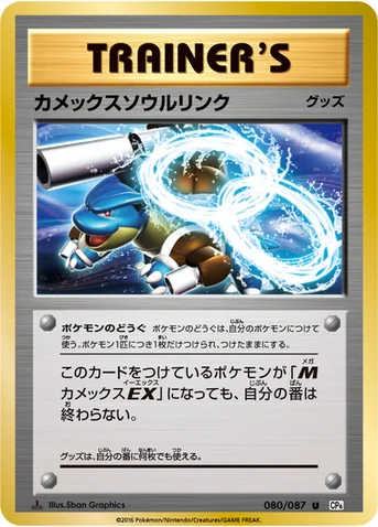 カメックスソウルリンク — XY BREAK コンセプトパック「ポケットモンスターカードゲーム 拡張パック 20th Anniversary」 080/087 U