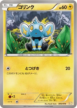 コリンク — BW バトル強化デッキ60「ゼクロムEX」 005/018 —