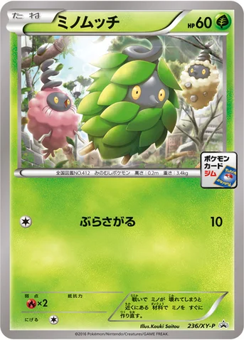 ミノムッチ — XY プロモカード 236 등급 표기 없음