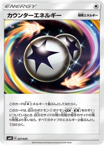 カウンターエネルギー — デッキビルドBOX「TAG TEAM GX」 027/029 등급 표기 없음