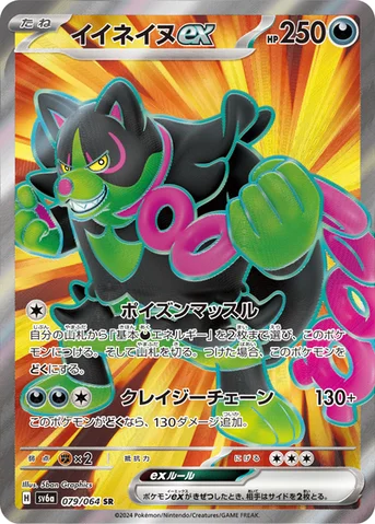 イイネイヌex — 強化拡張パック「ナイトワンダラー」 079/064 SR