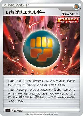 いちげきエネルギー — プレミアムトレーナーボックス ICHIGEKI、RENGEKI 030/033 등급 표기 없음