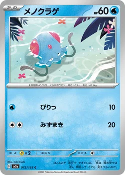 メノクラゲ — 強化拡張パック「ポケモンカード151（イチゴーイチ）」 072/165 C