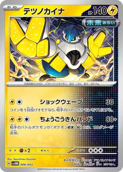 テツノカイナ — スターターデッキ＆ビルドセット「未来のミライドンex」 006/053 —