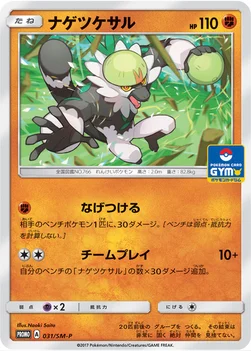 일본판 — ナゲツケサル — SM プロモカード 031 —