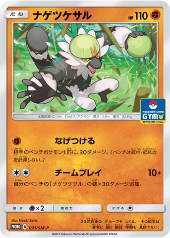 ナゲツケサル — SM プロモカード 031 등급 표기 없음