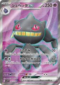 일본판 — ジュペッタex — 拡張パック「バイオレットex」 095/078 SR
