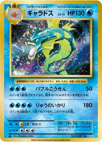 ギャラドス — XY BREAK コンセプトパック「ポケットモンスターカードゲーム 拡張パック 20th Anniversary」 032/087 R