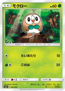モクロー — サン&ムーン 「スターターセット草 ジュナイパーGX」「スターターセット炎 ガオガエンGX」「スターターセット水 アシレーヌGX」 002/059 —