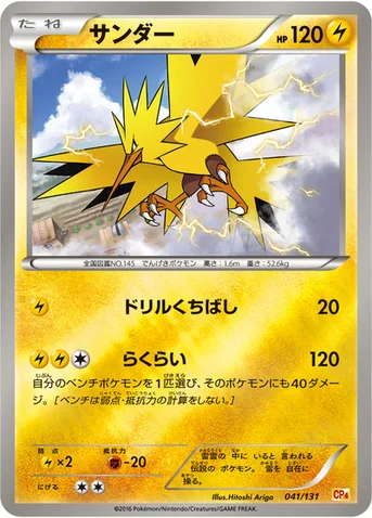 サンダー — XY BREAK プレミアムチャンピオンパック「EX×M×BREAK」 041/131 등급 표기 없음