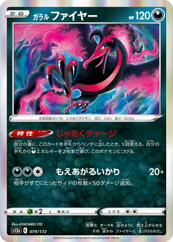 일본판 — ガラル ファイヤー — ハイクラスパック 「VSTARユニバース」 079/172 —