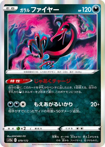 ガラル ファイヤー — ハイクラスパック 「VSTARユニバース」 079/172 등급 표기 없음