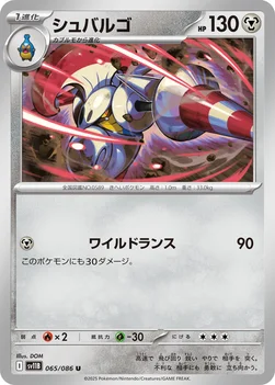 일본판 — シュバルゴ — 拡張パック「ブラックボルト」 065/086 U