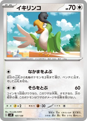 イキリンコ — exスタートデッキ 107/139 등급 표기 없음