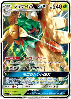 일본판 — ジュナイパーGX — 強化拡張パック「サン＆ムーン」 003/051 RR