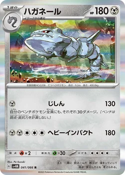 ハガネール — 拡張パック「未来の一閃」 041/066 R