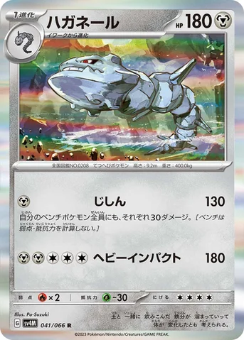 ハガネール — 拡張パック「未来の一閃」 041/066 R