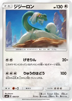 ジジーロン — サン&ムーン GXスタートデッキ 104/131 —