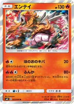일본판 — エンテイ — 拡張パック「超爆インパクト」 022/095 R