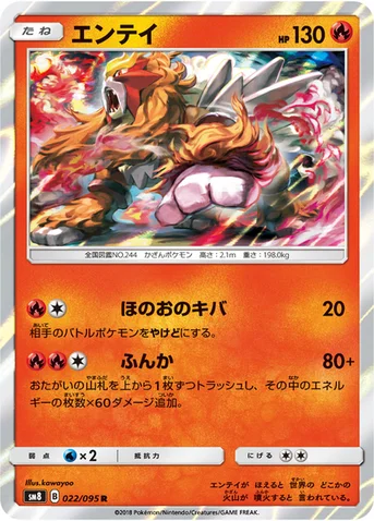 エンテイ — 拡張パック「超爆インパクト」 022/095 R