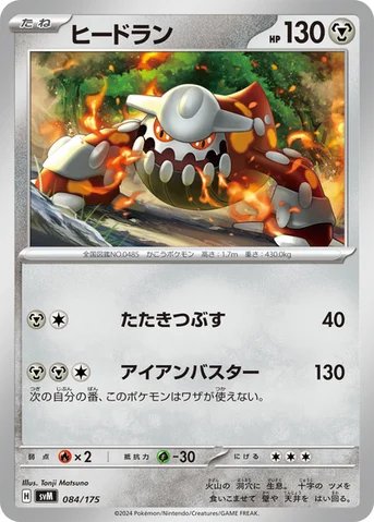ヒードラン — スタートデッキ Generations 084/175 등급 표기 없음