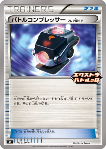 バトルコンプレッサー（フレア団ギア） — SV プロモカード 136 등급 표기 없음