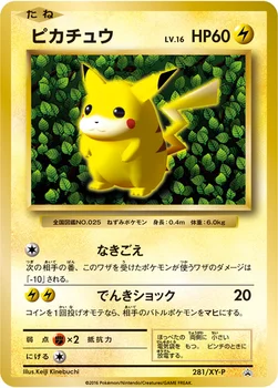 일본판 — ピカチュウ — XY プロモカード 281 —