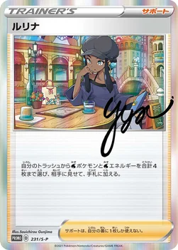 ルリナ — S プロモカード 231 —