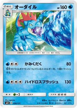 オーダイル — サン&ムーン GXスタートデッキ 026/131 —