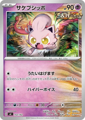 サケブシッポ — スタートデッキ100 バトルコレクション 352/742 등급 표기 없음