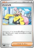 ナンジャモ — スターターセット テラスタイプ：ステラ ソウブレイズex 019/022 —