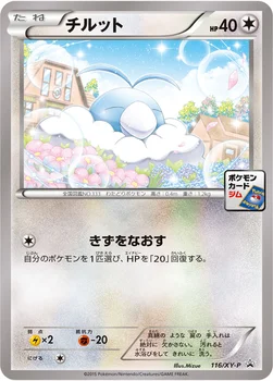 일본판 — チルット — XY プロモカード 116 —