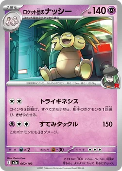 일본판 — ロケット団のナッシー — ハイクラスパック 「MEGAドリームex」 062/193 —