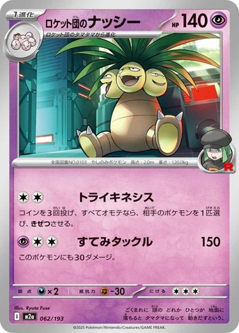 ロケット団のナッシー — ハイクラスパック 「MEGAドリームex」 062/193 등급 표기 없음