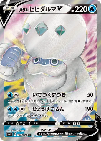 ガラル ヒヒダルマV — 拡張パック「仰天のボルテッカー」 103/100 SR