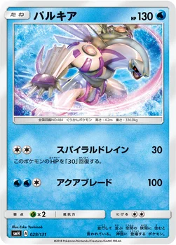 パルキア — サン&ムーン GXスタートデッキ 029/131 —