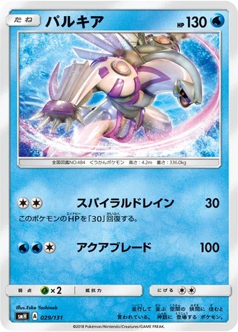 パルキア — サン&ムーン GXスタートデッキ 029/131 등급 표기 없음