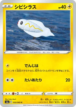 일본판 — シビシラス — 強化拡張パック「イーブイヒーローズ」 032/069 C