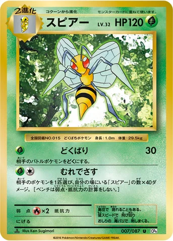 スピアー — XY BREAK コンセプトパック「ポケットモンスターカードゲーム 拡張パック 20th Anniversary」 007/087 U