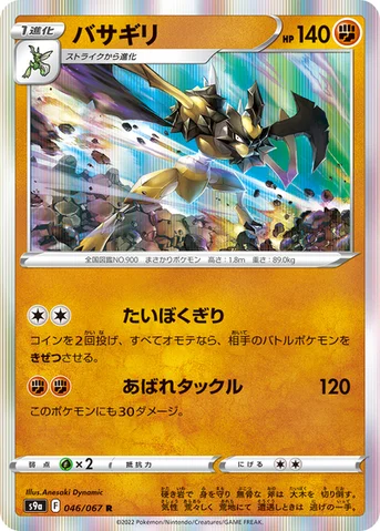 バサギリ — 強化拡張パック「バトルリージョン」 046/067 R