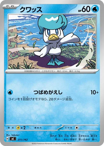 クワッス — スタートデッキ100 バトルコレクション 211/742 등급 표기 없음