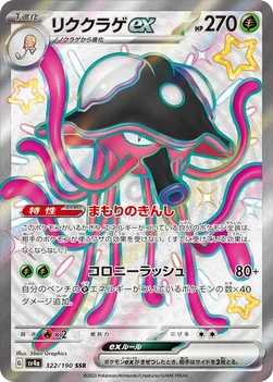 일본판 — リククラゲex — ハイクラスパック「シャイニートレジャーex」 322/190 SSR