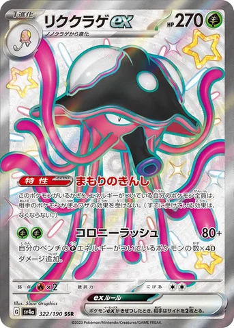 リククラゲex — ハイクラスパック「シャイニートレジャーex」 322/190 SSR