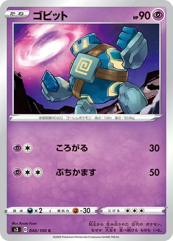 ゴビット — 拡張パック「ムゲンゾーン」 040/100 C