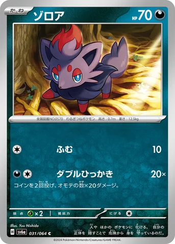 ゾロア — 強化拡張パック「ナイトワンダラー」 031/064 C