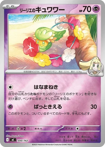 リーリエのキュワワー — スタートデッキ100 バトルコレクション 340/742 등급 표기 없음