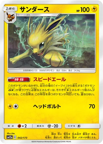 サンダース — ハイクラスパック「TAG TEAM GX タッグオールスターズ」 042/173 등급 표기 없음